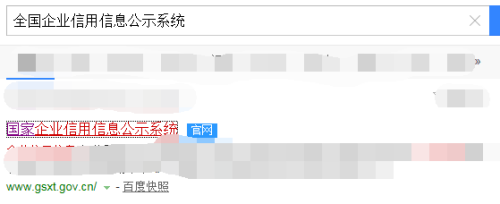 怎样在国家企业信用信息公示系统查询并打印？