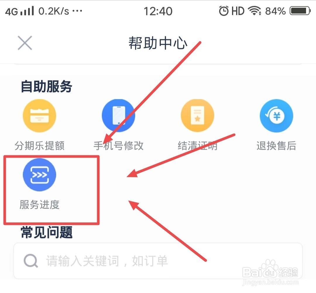 在分期乐APP上，如何查看服务进度？