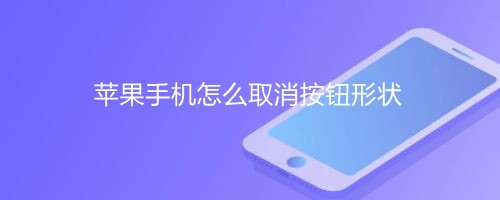 <b>苹果手机怎么取消按钮形状</b>