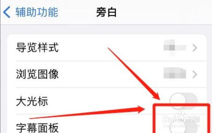 苹果手机的旁白字幕面板咋关