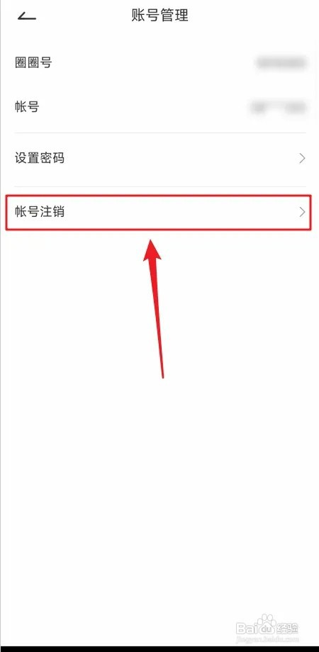 如何注销咪咕圈圈帐号