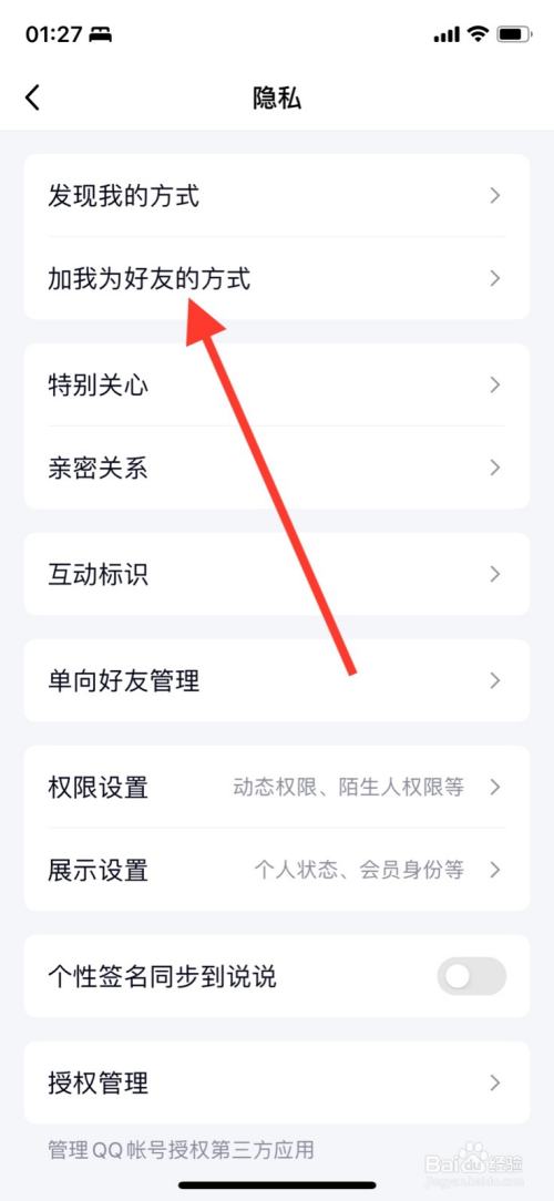 iPhoneQQ关闭通过“通讯录”加为好友