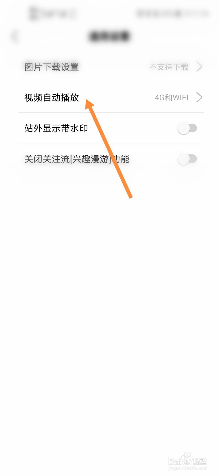 绿洲怎么关闭自动播放