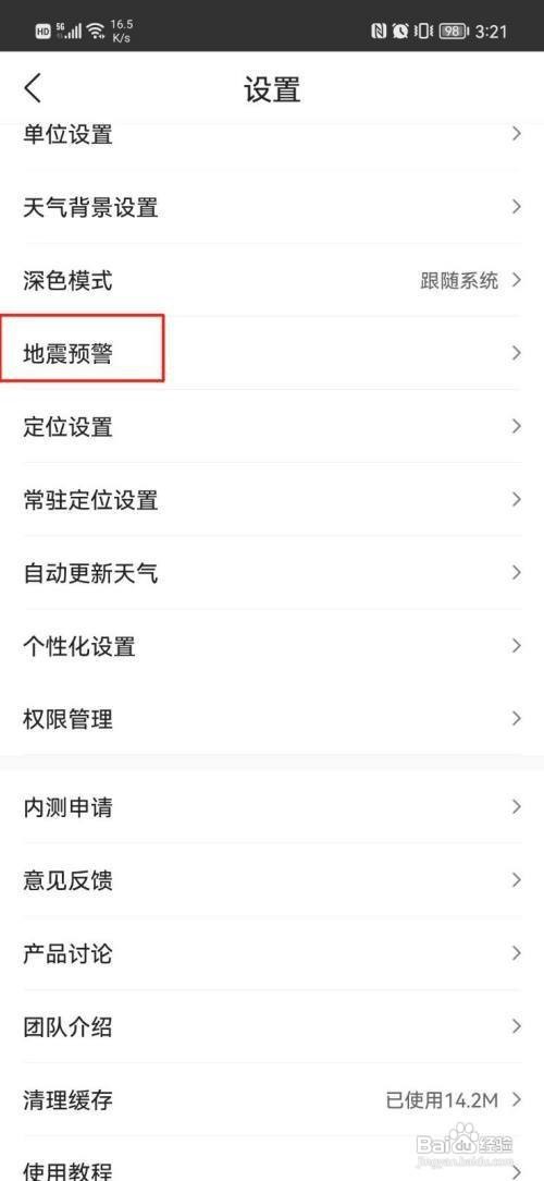 怎样设置墨迹天气APP的地震预警功能