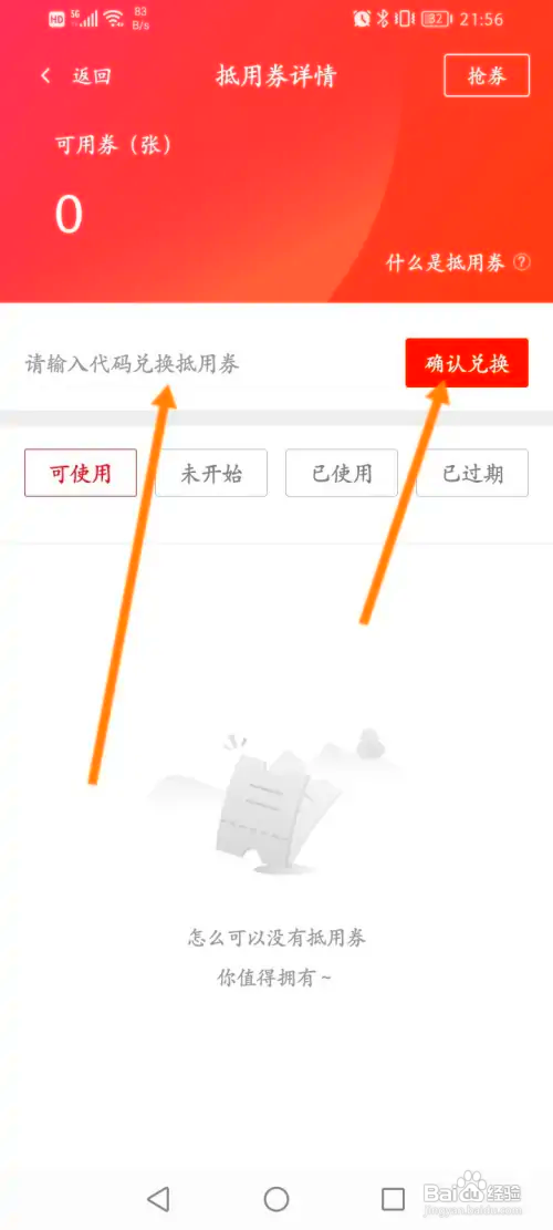 东方购物如何使用兑换码来兑换抵用劵