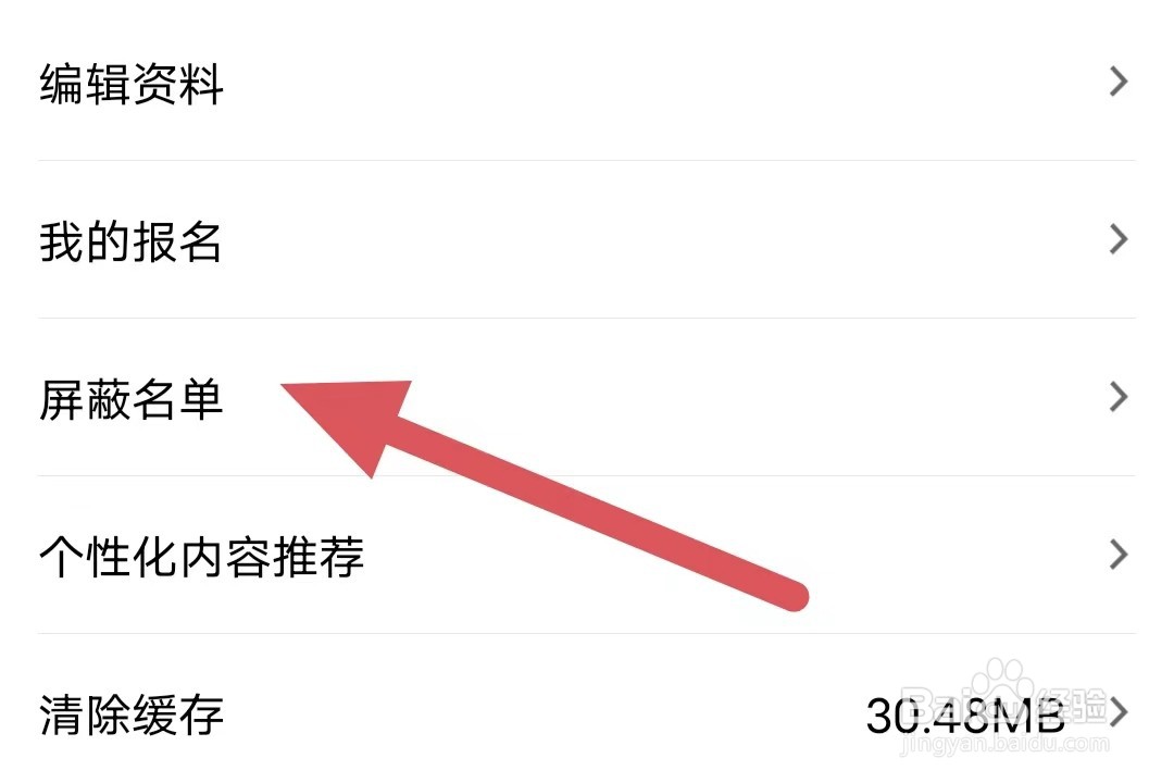美呗医美如何查看屏蔽名单
