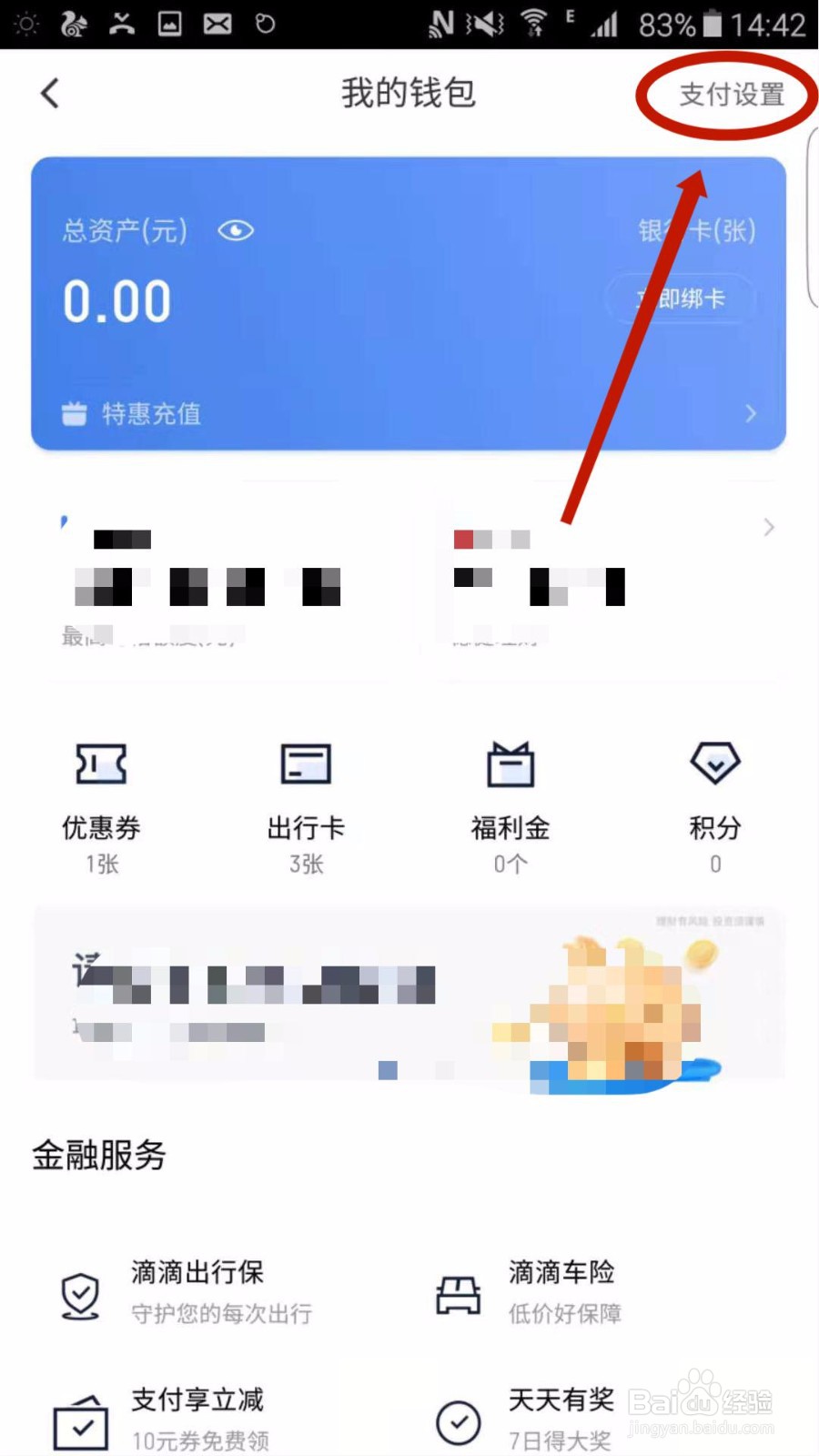 滴滴出行怎么开通微信免密支付