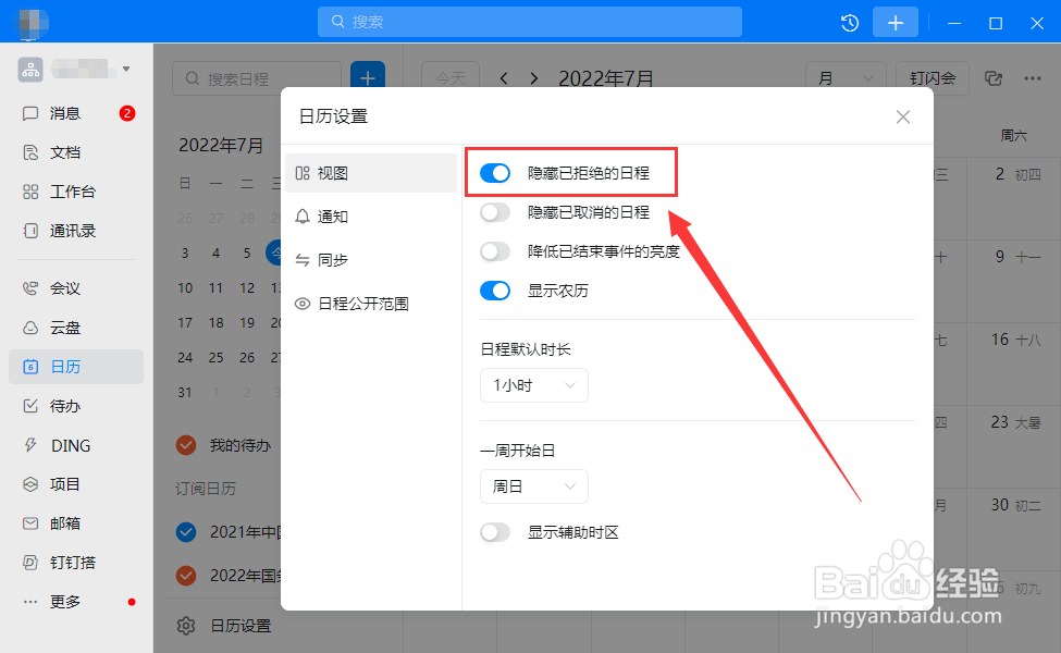 电脑钉钉如何隐藏已拒绝的日程