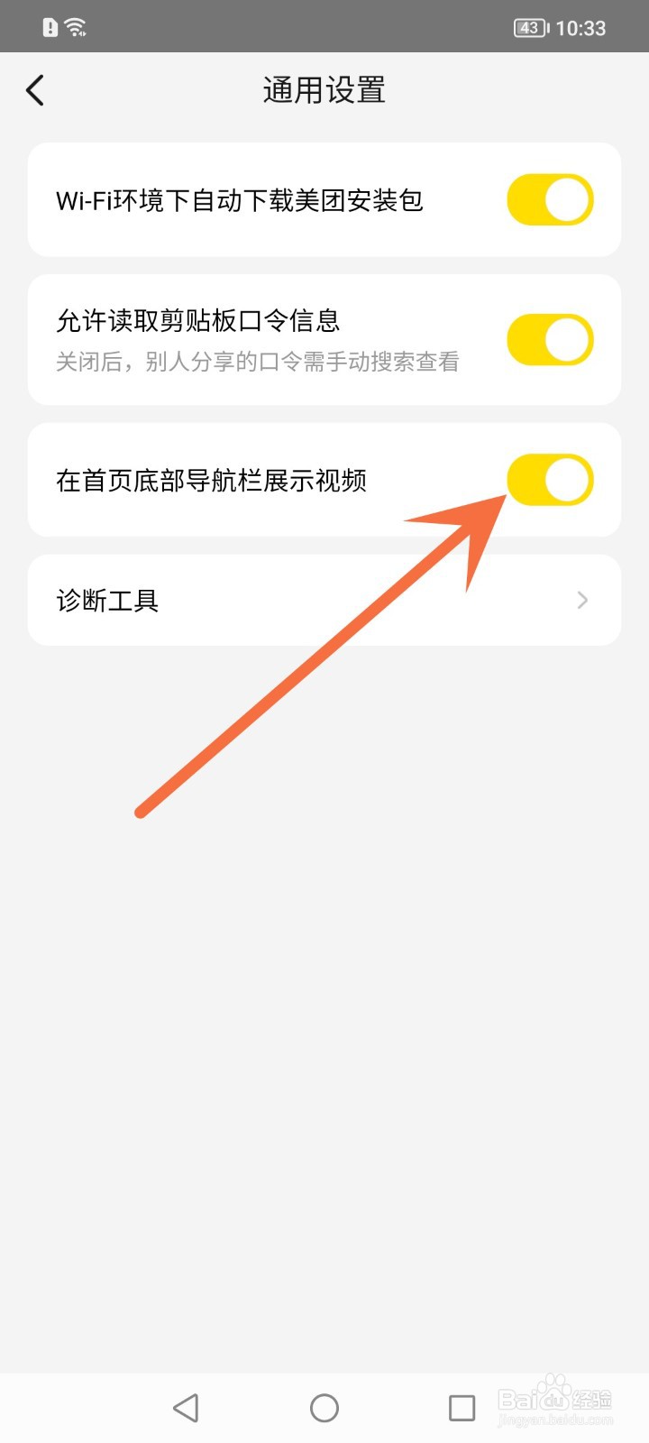美团怎么关闭首页底部的视频导航栏