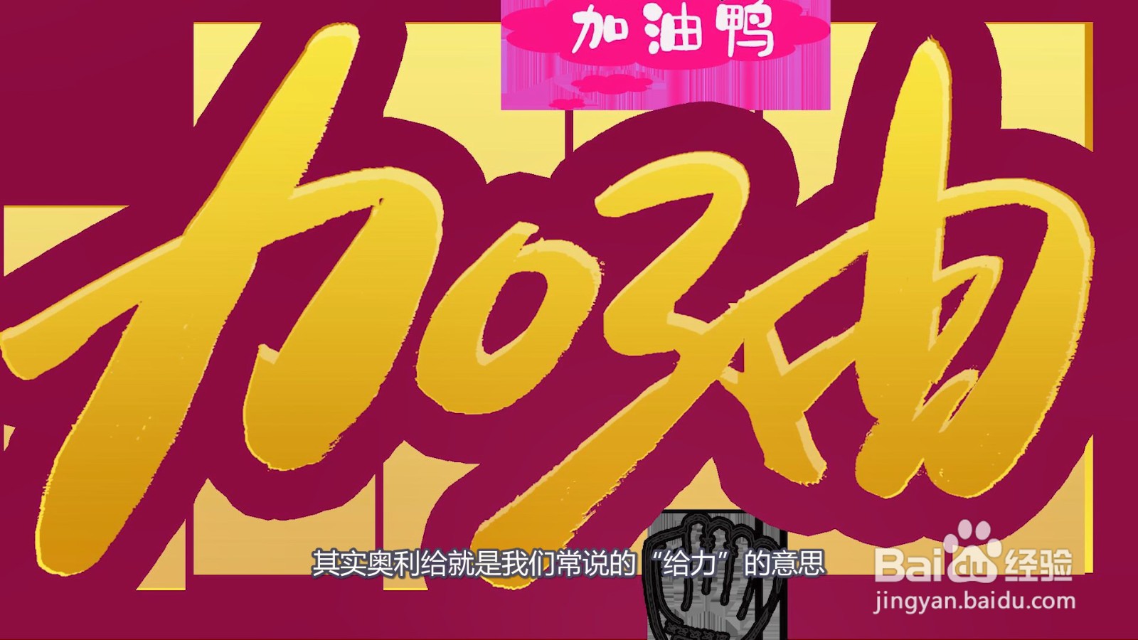 奥利给是什么意思
