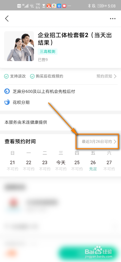 支付宝如何预约入职体检