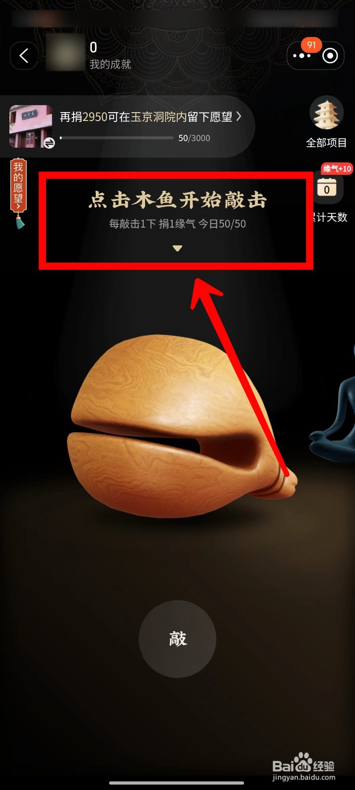 淘宝如何敲木鱼捐赠缘气