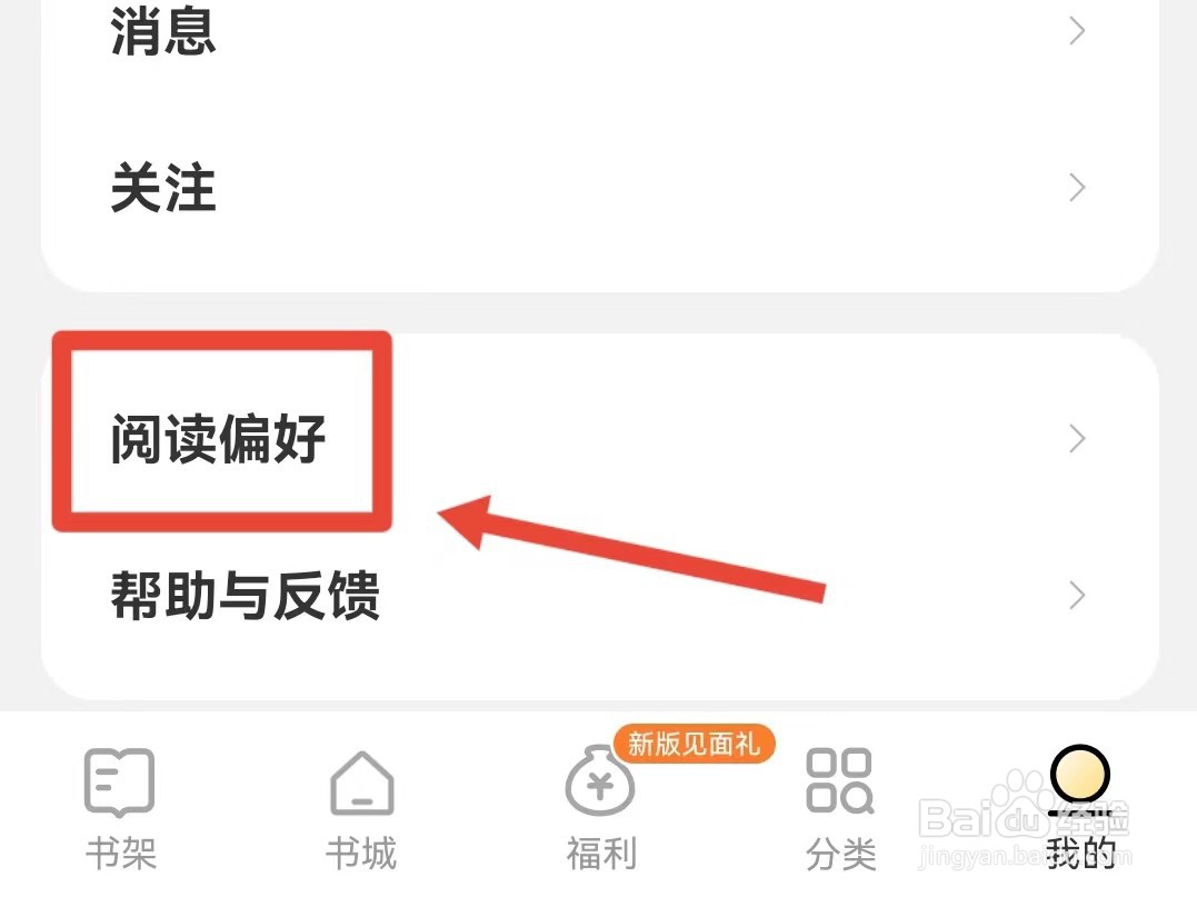 得间小说如何修改阅读偏好