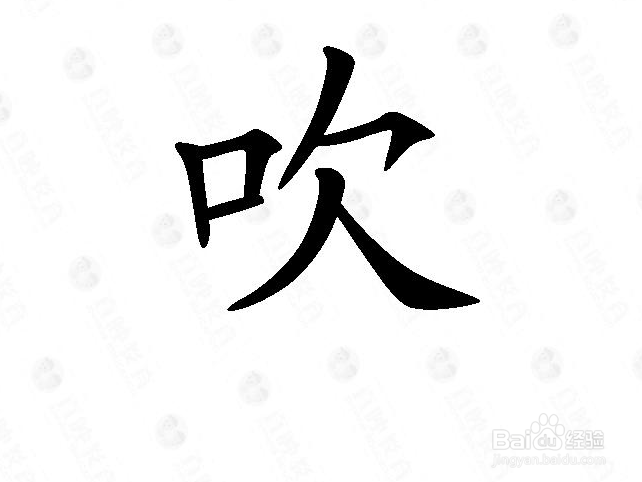 和孩子一起学汉字“吹”