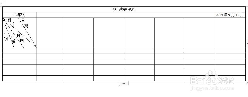 怎样用Word表格制作课程表