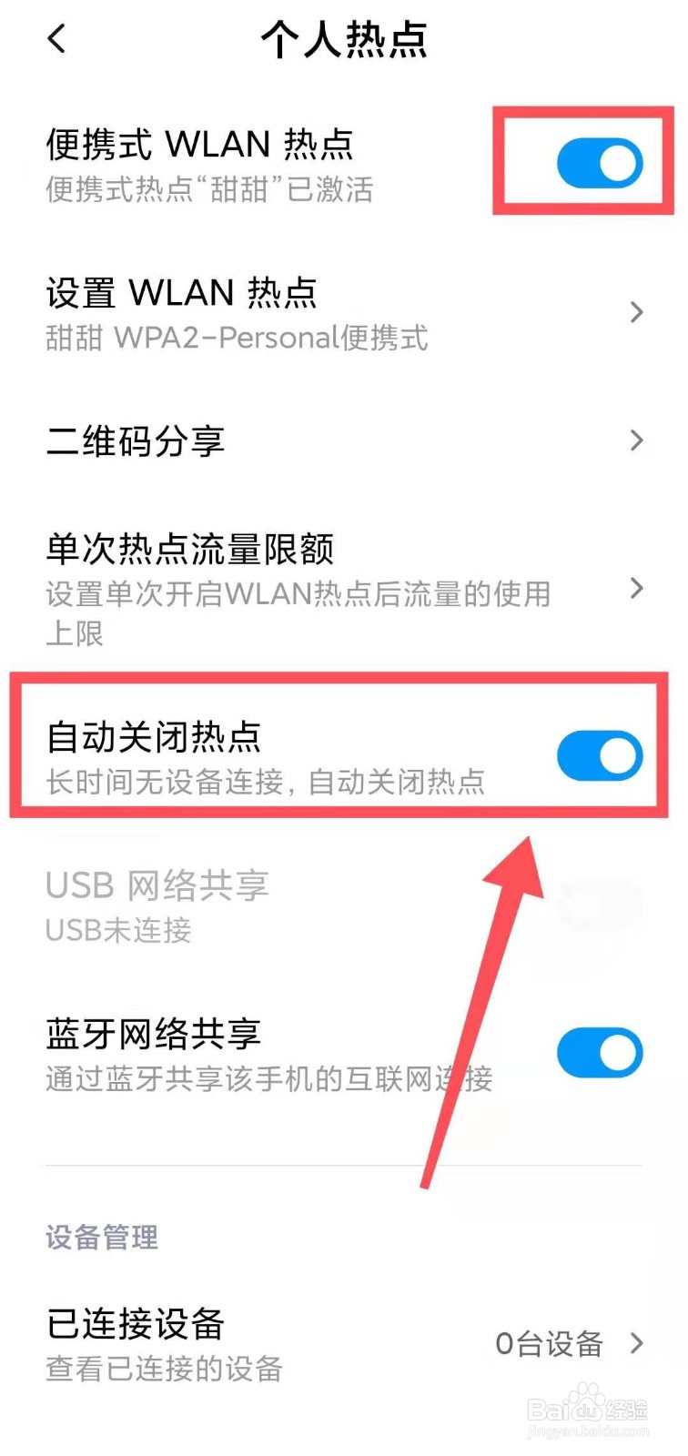 小米手机怎样设置个人热点的无设备连接时关闭
