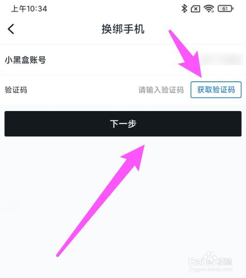 小黑盒换绑手机怎么操作