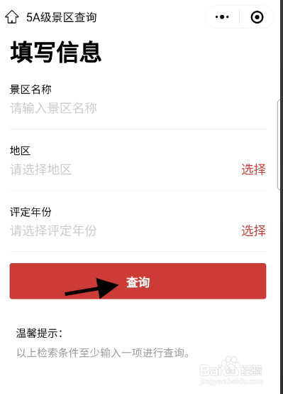 全国5A景区如何在线查询
