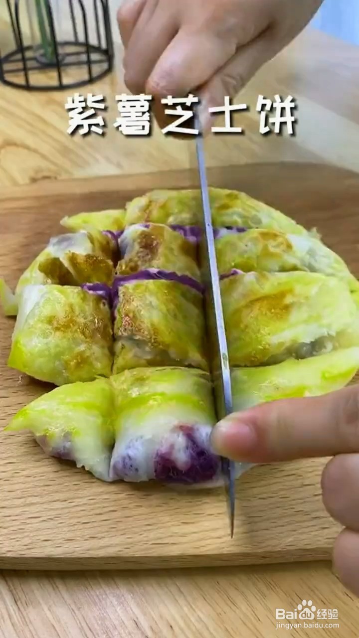 如何制作爆浆紫薯芝士饼？