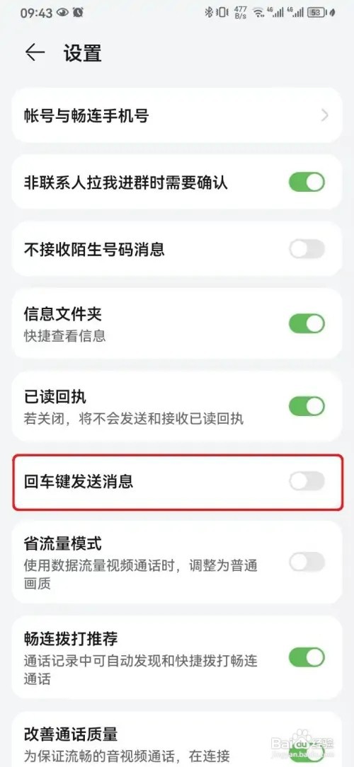 怎样关闭华为畅连回车键发送消息设置