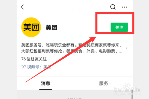 美团怎么关注月付公众号