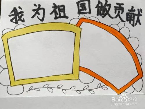 怎样画"我为祖国做贡献"手抄报?