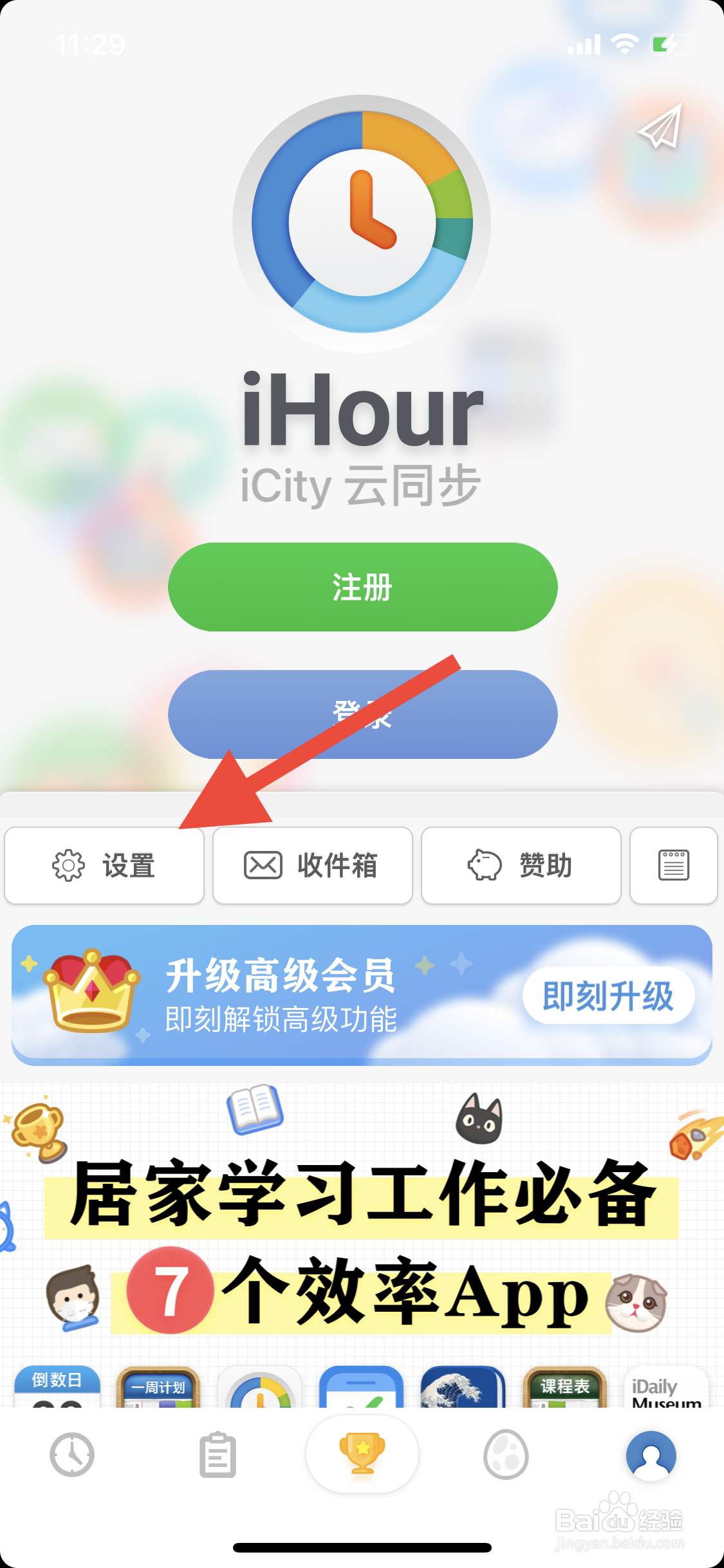 iHour如何关闭每日提醒