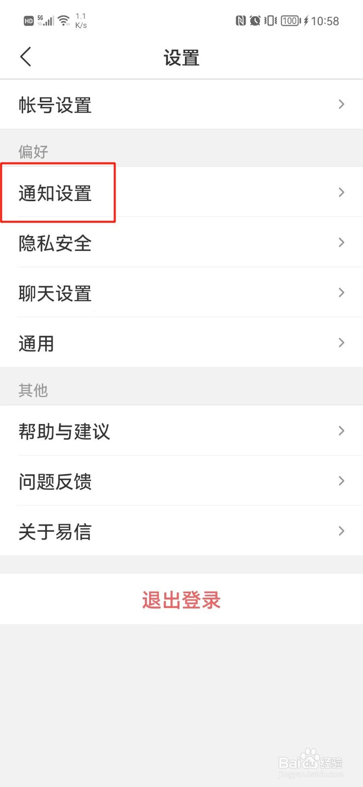 易信怎么关闭消息提醒