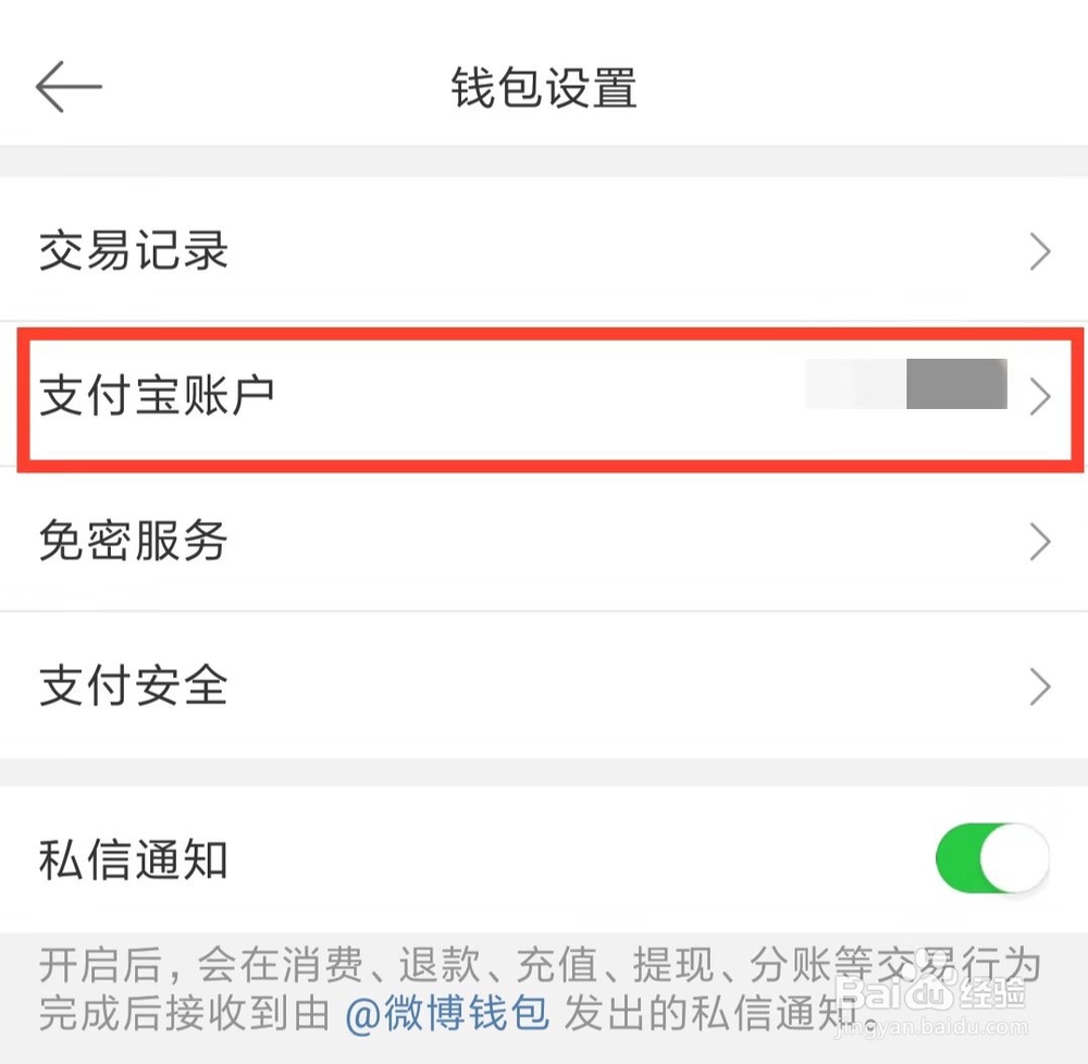 微博如何解绑支付宝