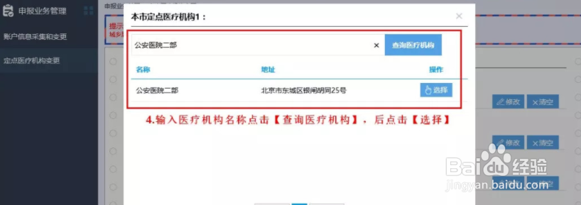 北京社保卡怎么修改定点医院