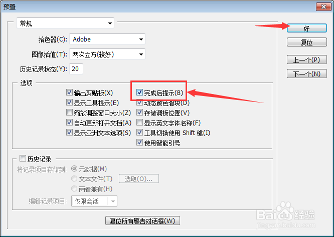 Photoshop怎么设置完成后提示