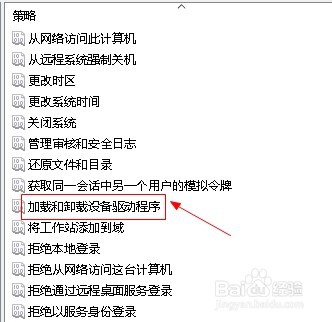 win10如何设置加载和卸载设备驱动程序权限？