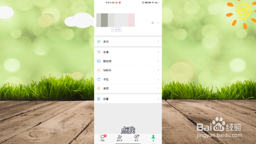 朋友圈怎么设置只可以三天可见