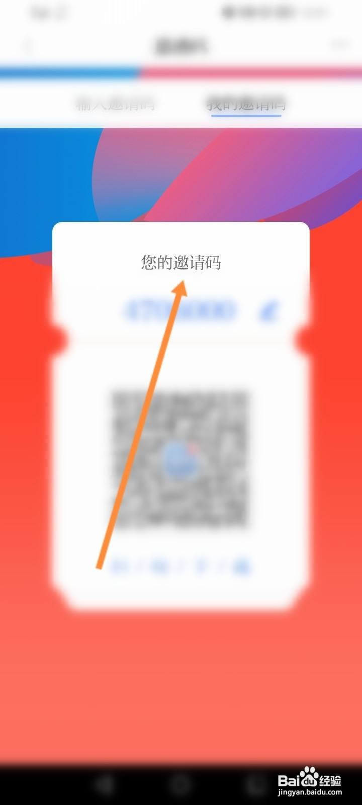 羊城派软件中怎么查看个人的邀请码信息