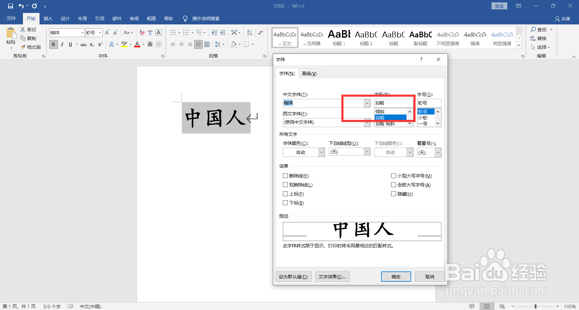 word字体怎么无限加粗