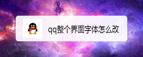 qq整个界面字体怎么改