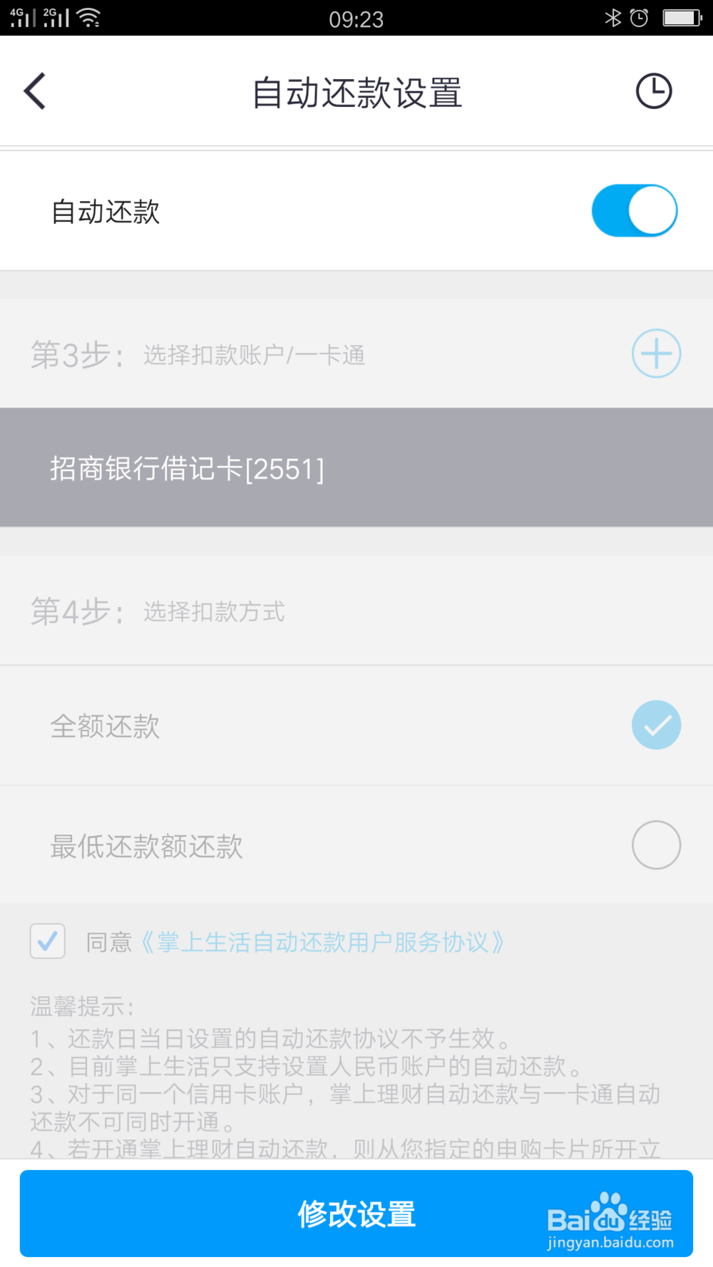 掌上生活如何关闭信用卡自动还