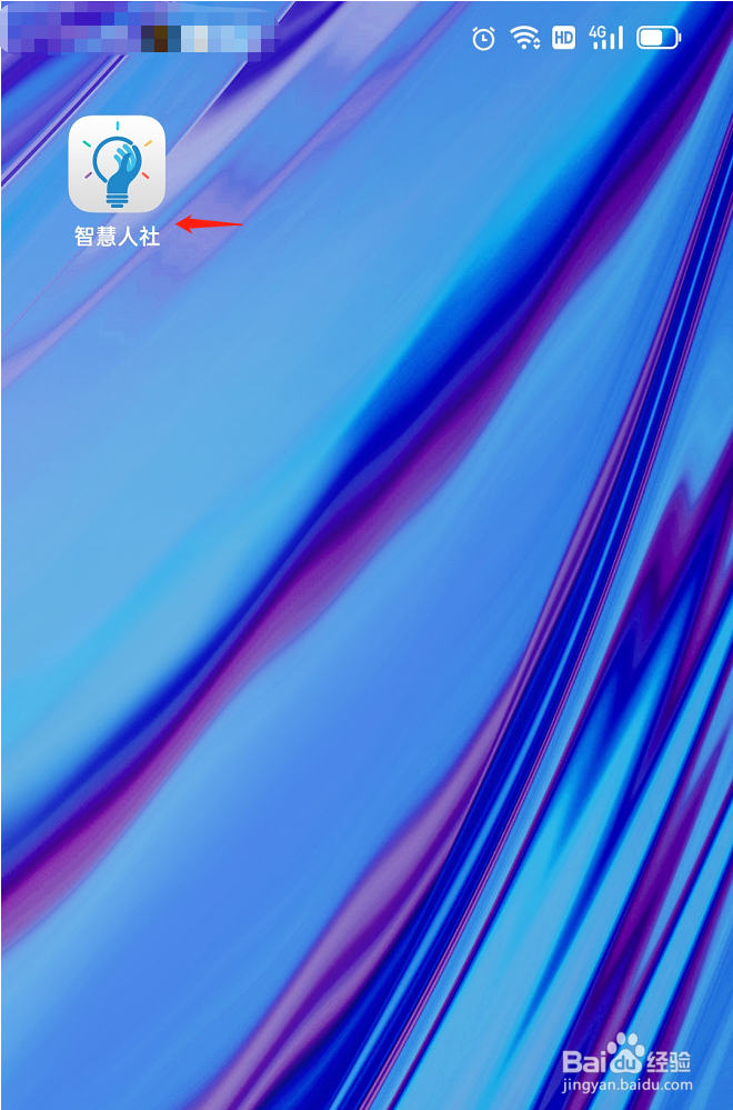 智慧人社注册步骤