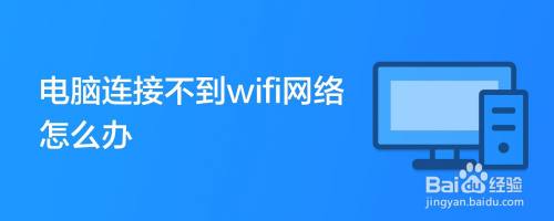 電腦連接不到wifi網絡怎麼辦