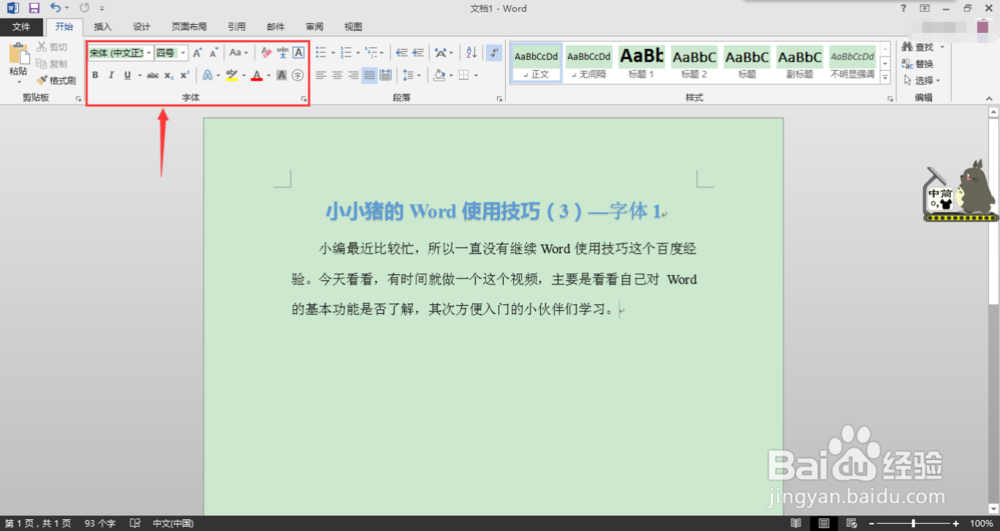 小小猪的Word使用技巧(3)— 字体1