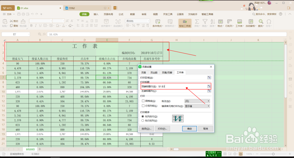 Wps2019表格中如何设置顶端标题行?