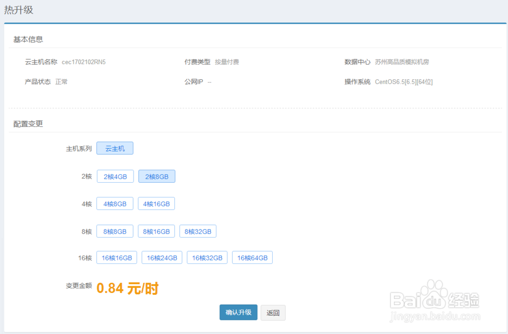云主机的热升级操作方法