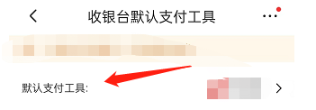京东如何设置默认支付方式