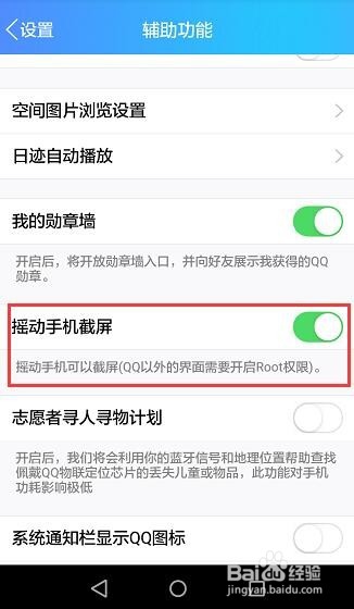 手机QQ怎么开启摇手机截屏功能