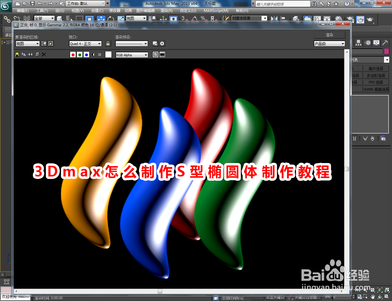 3Dmax怎么制作S型椭圆体制作教程