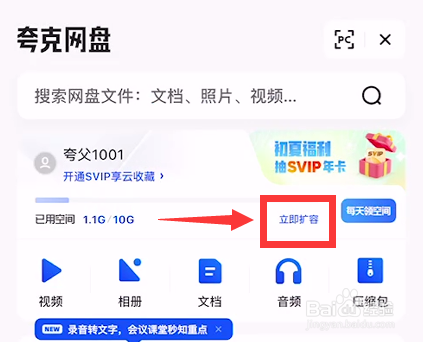怎么扩容夸克网盘