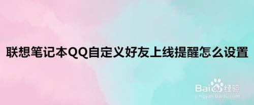 联想笔记本QQ自定义好友上线提醒怎么设置