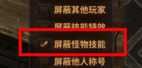暗黑大天使怎样开启屏蔽怪物技能