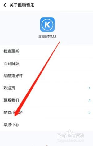 酷狗音乐软件如何进入举报中心?