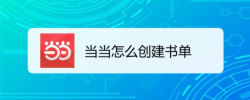 当当怎么创建书单